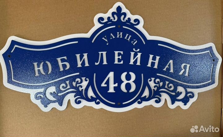 Адресная табличка