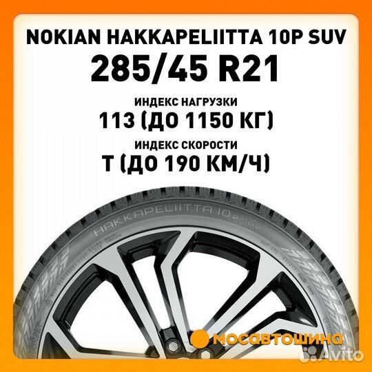 Nokian Tyres Hakkapeliitta 10p SUV 285/45 R21 113T