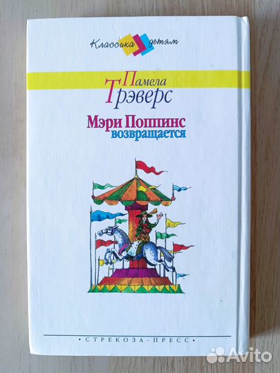 Мэри Поппинс возвращается П.Трэверс