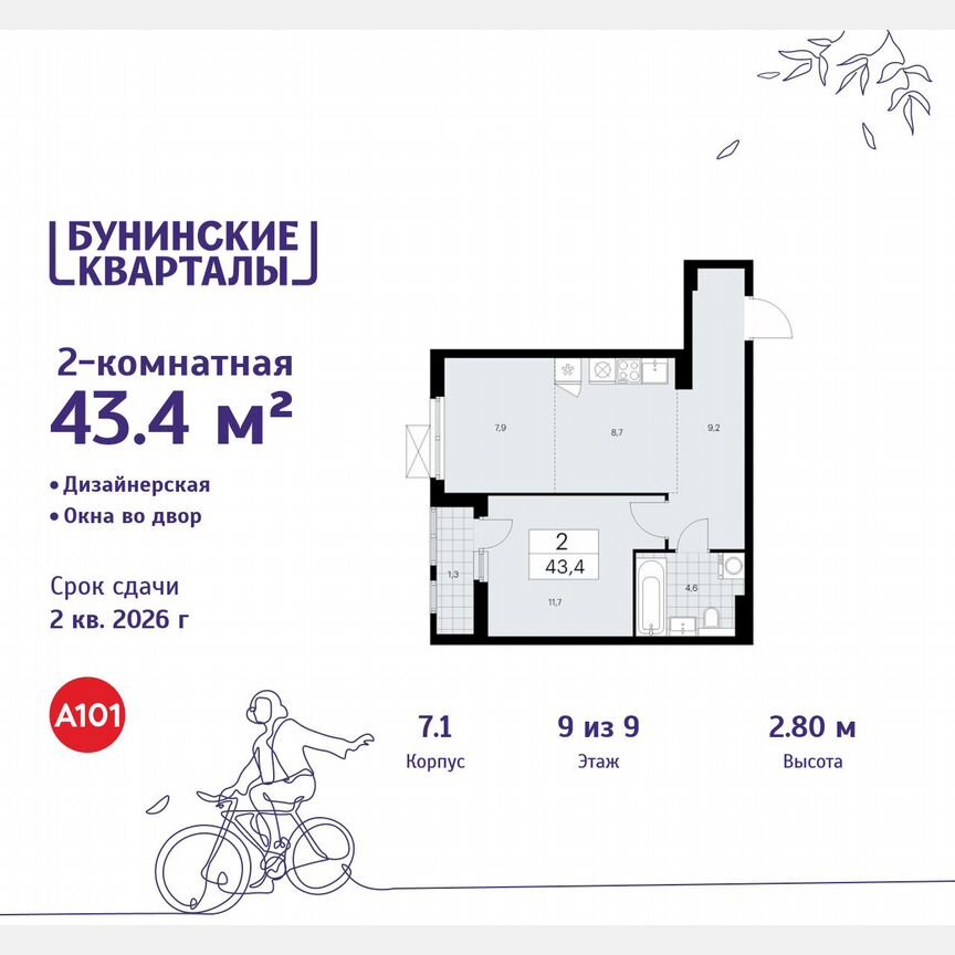 2-к. квартира, 43,4 м², 9/9 эт.