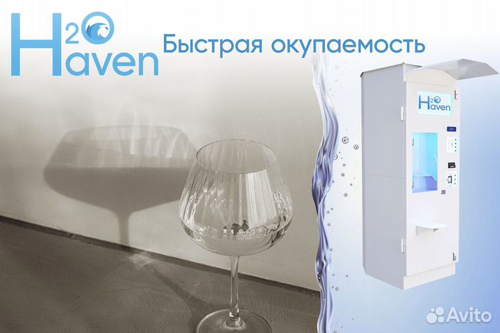H2O Haven: Автоматы с выгодой