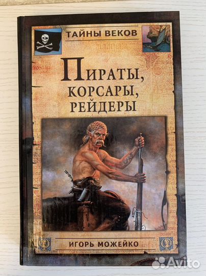 Серия книг «Тайны веков»