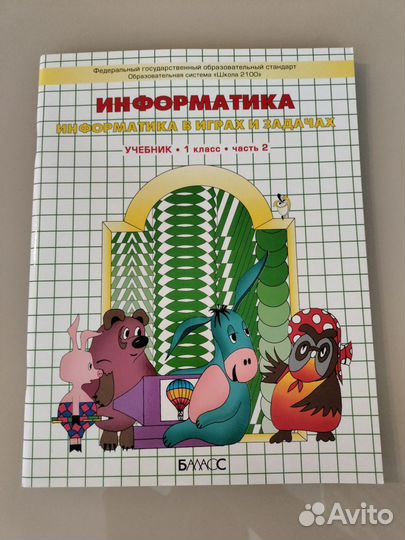 Горячев А.В. Информатика 1 класс Учебник Часть 2