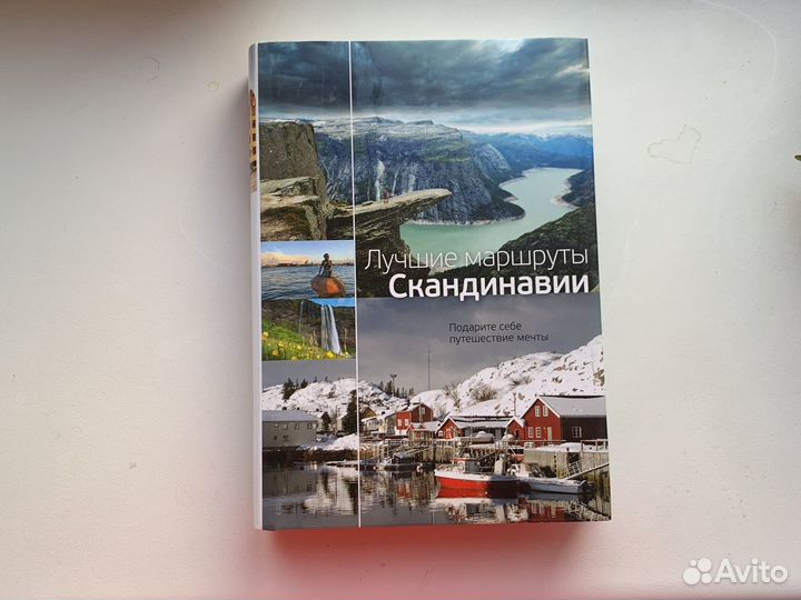 Лучшие маршруты по Скандинавии. Москва 2013