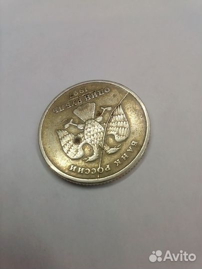 1 рубль 1997 года брак полный раскол аверса