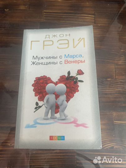 Книга мужчины с марса. Женщины с венеры