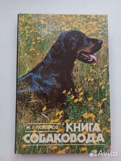 Книга собаковода М.Г. Псалмов