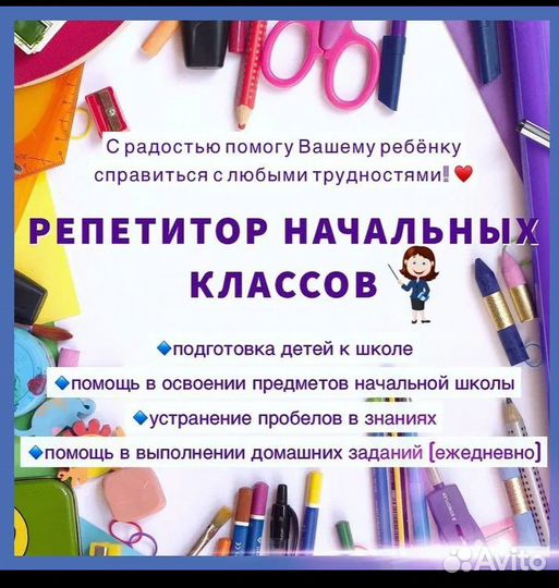 Репетитор начальных классов