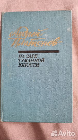 Платонов Андрей. На заре туманной юности. Повести