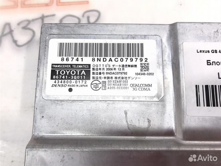 Блок управления Lexus GS430 (UZS190) 2005-2007
