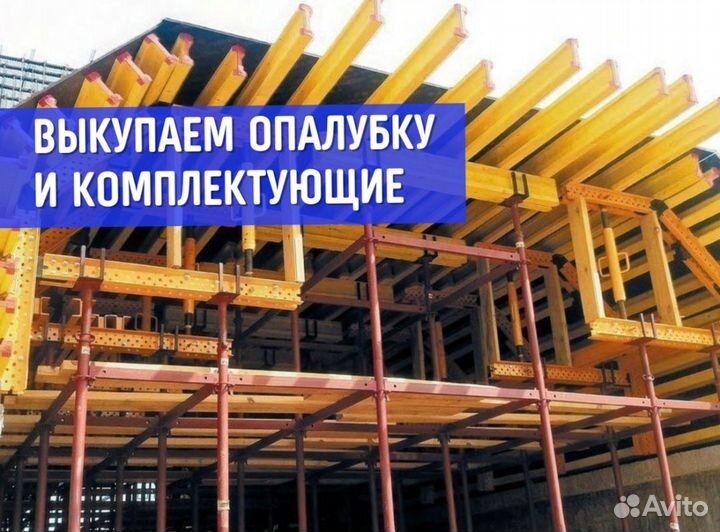 Комплектующие для опалубки / Выкуп