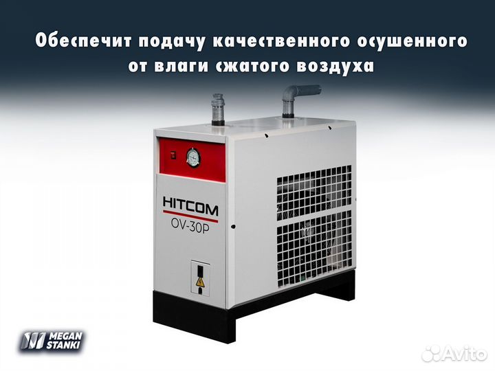 Осушитель сжатого воздуха / OV-30P / Hitcom