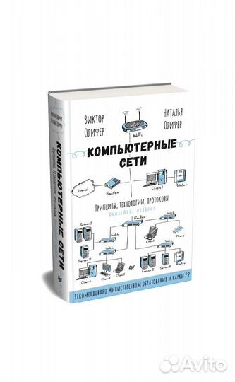 Компьютерные сети Олифер. (Новая). 2023