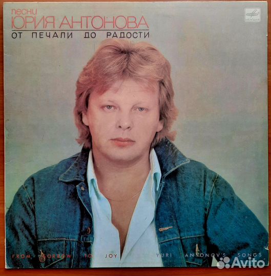 Виниловые пластинки СССР Антонов Ю