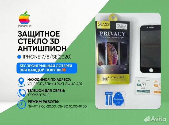 Стекло антишпион для iPhone 6/6S/7/8/SE (2020)