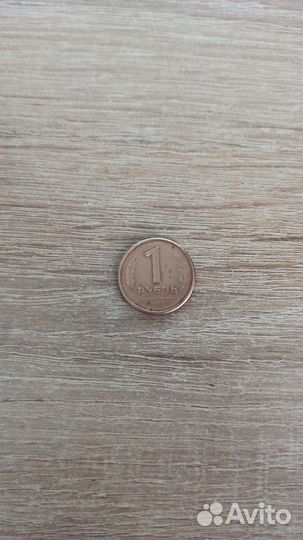 1 рубль 1992