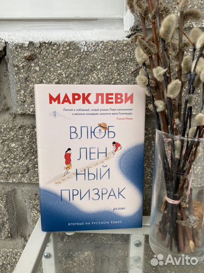 Книга «Влюбленный призрак» Марк Леви