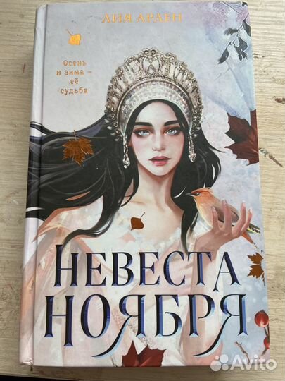 Книга невеста ноября