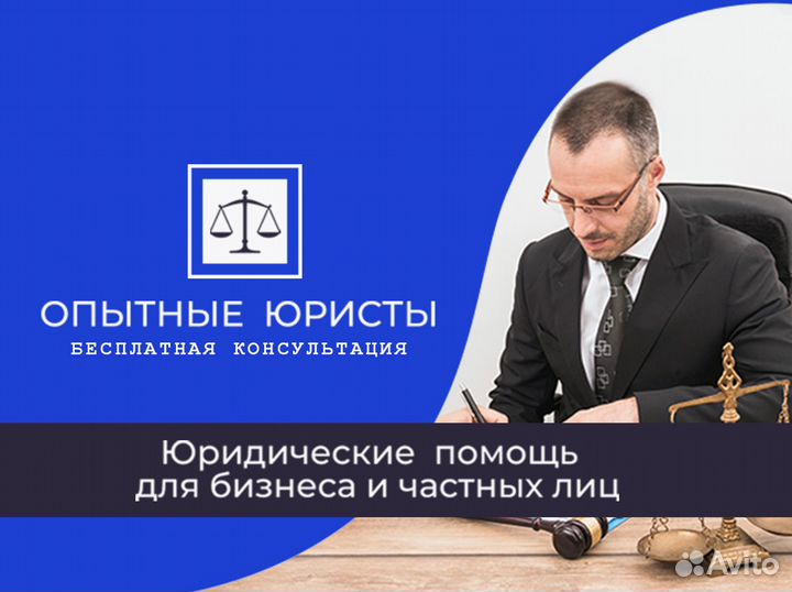 Юрист Юридические услуги Бесплатная консультация