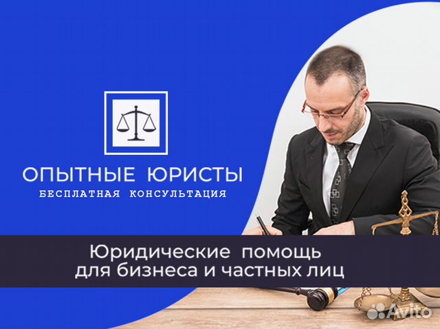 Юрист Юридические услуги Бесплатная консультация