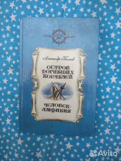 А. Беляев. Остров погибших кораблей. Человек-амфи