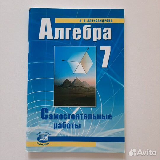 'Алгебра самостоятельные работы', Александрова, 7