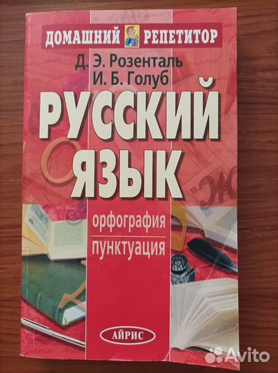 Русский язык, Розенталь, для поступающих
