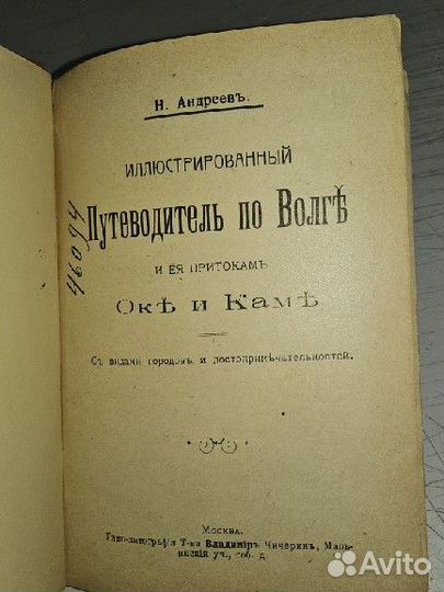 Андреев Н. Путеводитель по Волге и ее притокам
