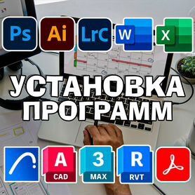 Установка программ на компьютер Windows MacOS