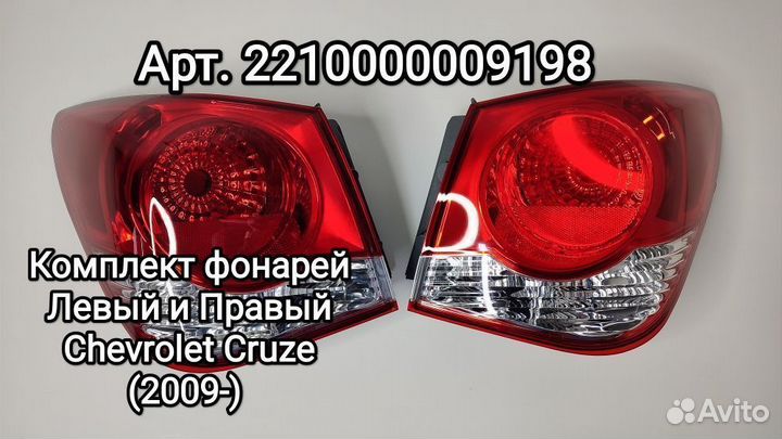 Бампер зад Cruze (2009) GAR,22C- Вспышка углерода