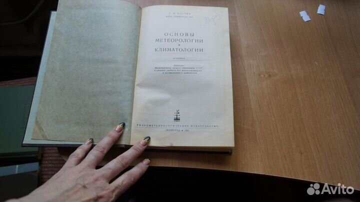 Костин С. Основы метеорологии и климатологии 1951