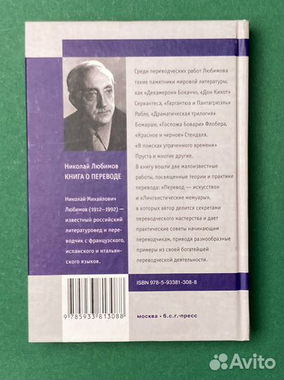 Николай Любимов «Книга о переводе»