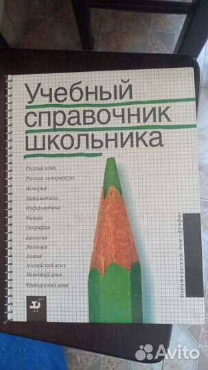 Учебный справочник школьника 5-11 класс 1664 стр