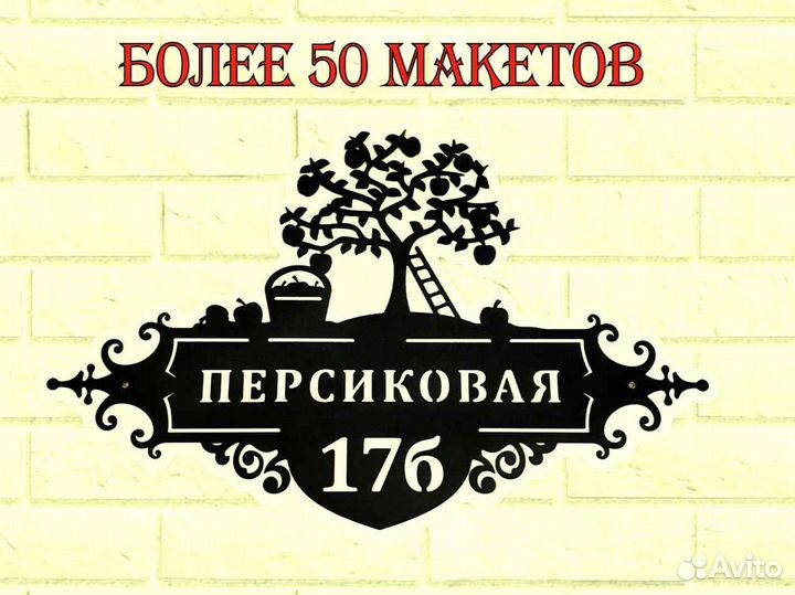 Красивая табличка с адресом