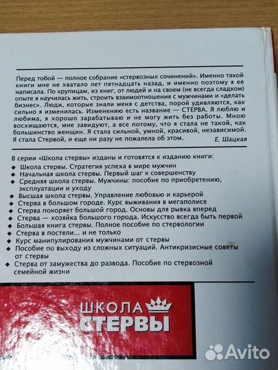 Большая книга стервы, Евгения Шацкая