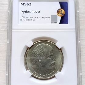 Рубль 1970 Ленин ннр ms62