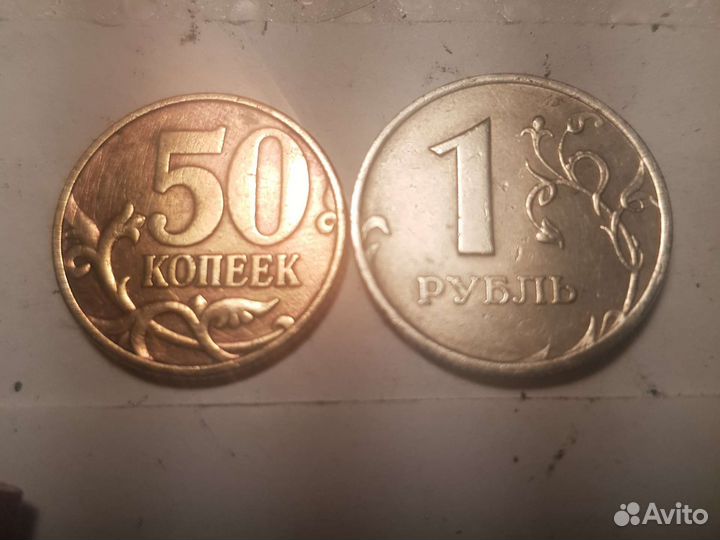 50коп сп 1руб мм 1999г