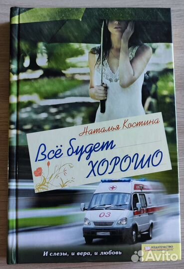 Наталья Костина. Все будет хорошо
