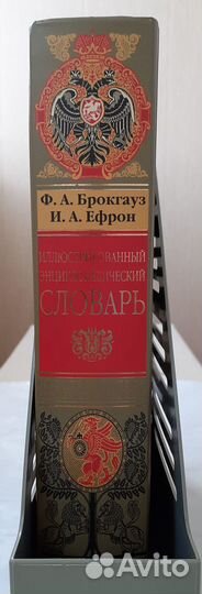 Энциклопедический словарь. Ф. Брокгауз и Ефрон