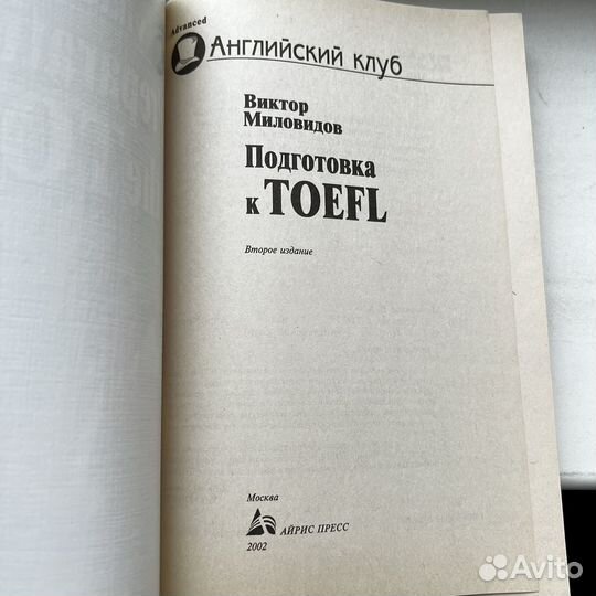 Подготовка к toefl Миловидов