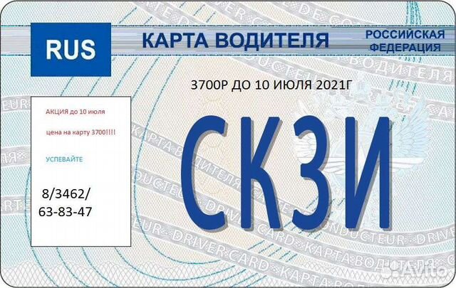 Карта водителя для тахографа