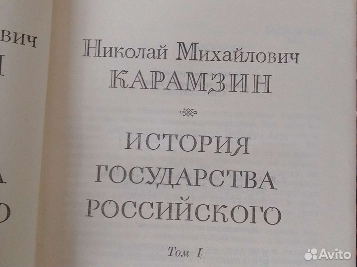 Книга Н.М.Карамзина