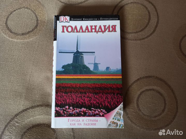 Голландия. Путеводитель Дорлинг Киндерсли