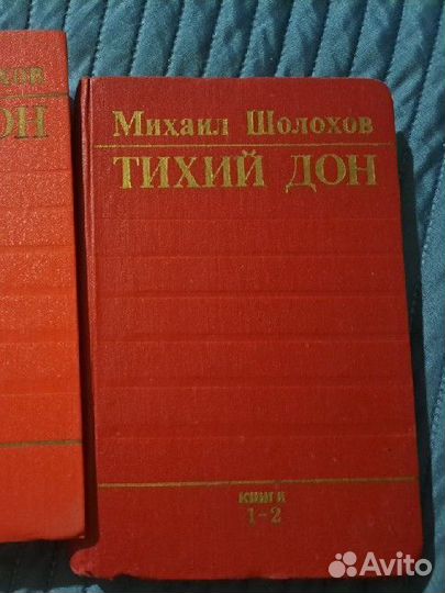Книга Тихий дон. Михаил Шолохов