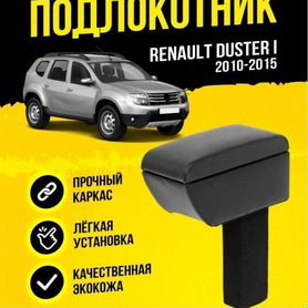 Подлокотник Рено Дастер - купить подлокотник на Renault Duster по низкой цене в ZERTZ