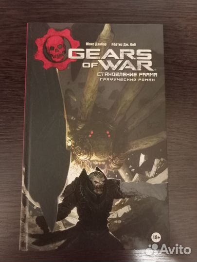 Gears of war - Становление Раама (комикс)