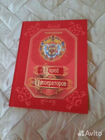 Энциклопедия царей и императоров