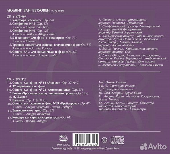 Бетховен - Лучшее (2CD) (1 CD)