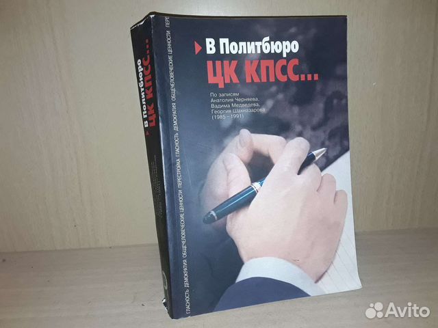 В Политбюро цк кпсс