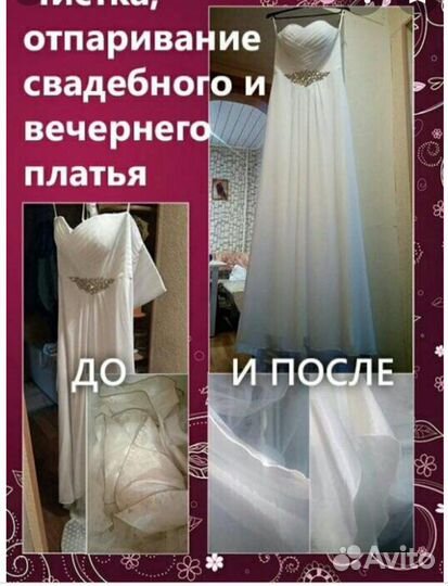 Химчистка и отпаривания свадебного и вечернего пла